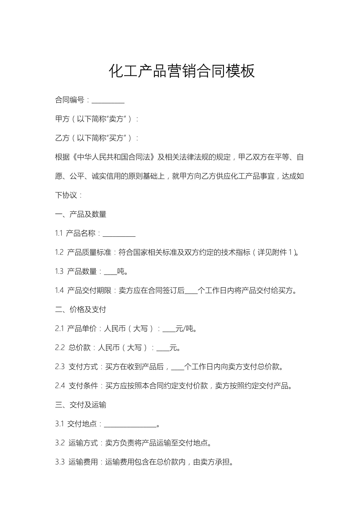 化工产品销售合同