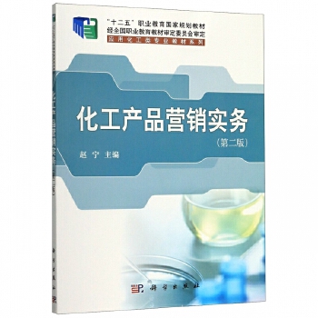 化工产品营销实务（第2版） 应用化工类专业教材的营销智慧